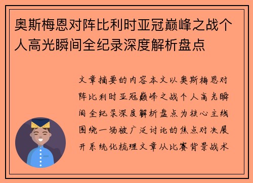 奥斯梅恩对阵比利时亚冠巅峰之战个人高光瞬间全纪录深度解析盘点