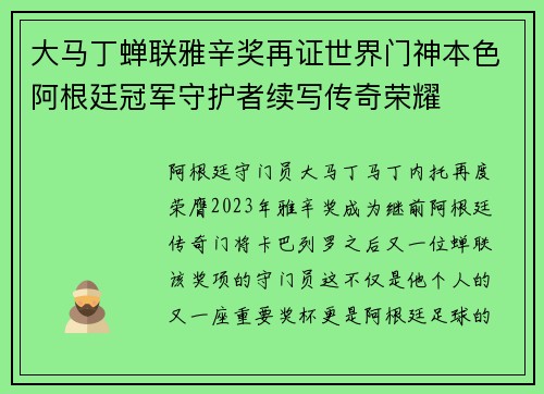 大马丁蝉联雅辛奖再证世界门神本色阿根廷冠军守护者续写传奇荣耀