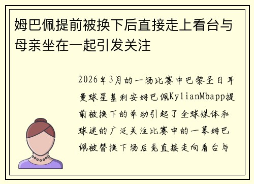 姆巴佩提前被换下后直接走上看台与母亲坐在一起引发关注 姆巴佩提前被换下后直接走上看台与母亲坐在一起引发关注