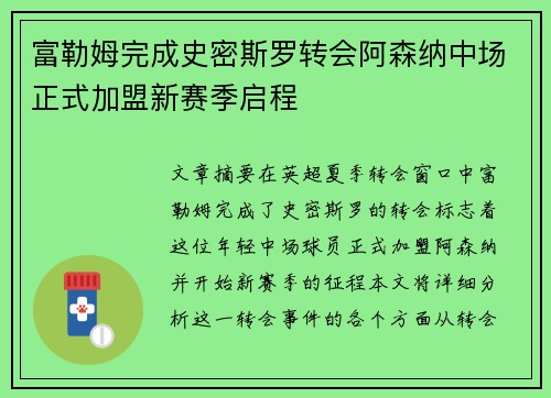富勒姆完成史密斯罗转会阿森纳中场正式加盟新赛季启程