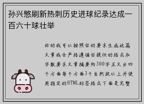 孙兴慜刷新热刺历史进球纪录达成一百六十球壮举