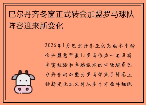 巴尔丹齐冬窗正式转会加盟罗马球队阵容迎来新变化