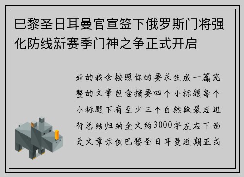 巴黎圣日耳曼官宣签下俄罗斯门将强化防线新赛季门神之争正式开启 巴黎圣日耳曼官宣签下俄罗斯门将强化防线新赛季门神之争正式开启