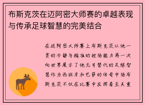 布斯克茨在迈阿密大师赛的卓越表现与传承足球智慧的完美结合