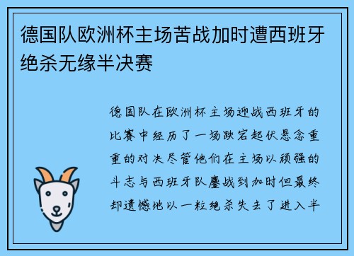 德国队欧洲杯主场苦战加时遭西班牙绝杀无缘半决赛