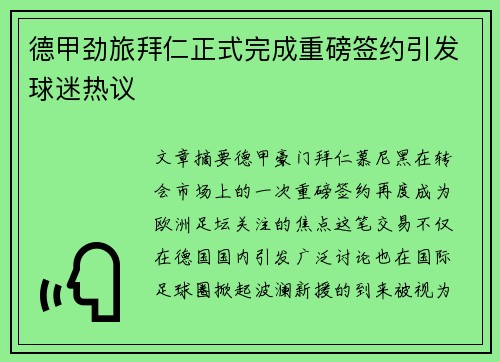 德甲劲旅拜仁正式完成重磅签约引发球迷热议