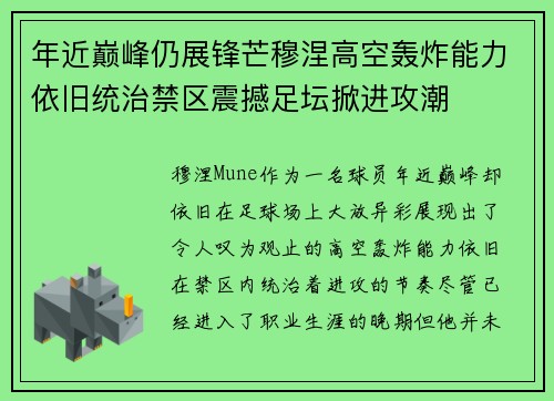 年近巅峰仍展锋芒穆涅高空轰炸能力依旧统治禁区震撼足坛掀进攻潮