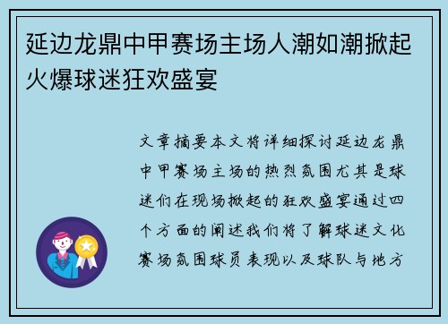 延边龙鼎中甲赛场主场人潮如潮掀起火爆球迷狂欢盛宴