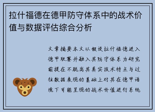 拉什福德在德甲防守体系中的战术价值与数据评估综合分析 拉什福德在德甲防守体系中的战术价值与数据评估综合分析