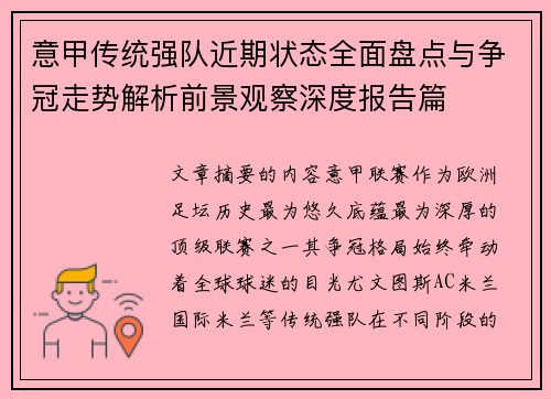 意甲传统强队近期状态全面盘点与争冠走势解析前景观察深度报告篇
