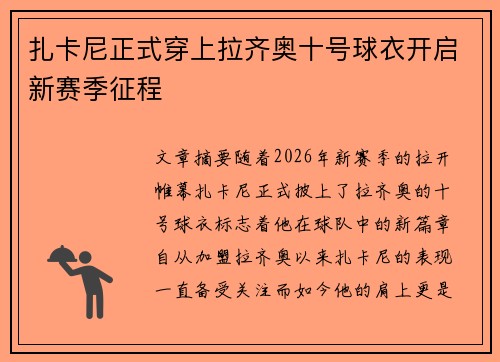 扎卡尼正式穿上拉齐奥十号球衣开启新赛季征程