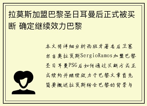 拉莫斯加盟巴黎圣日耳曼后正式被买断 确定继续效力巴黎 拉莫斯加盟巴黎圣日耳曼后正式被买断 确定继续效力巴黎