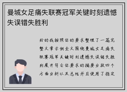 曼城女足痛失联赛冠军关键时刻遗憾失误错失胜利 曼城女足痛失联赛冠军关键时刻遗憾失误错失胜利