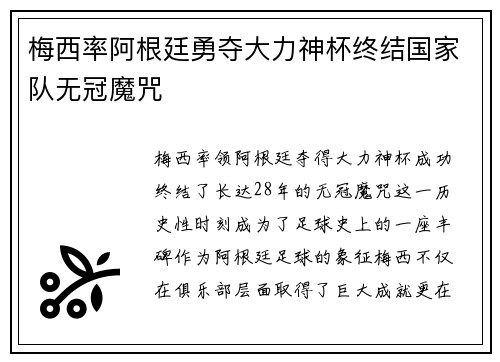 梅西率阿根廷勇夺大力神杯终结国家队无冠魔咒