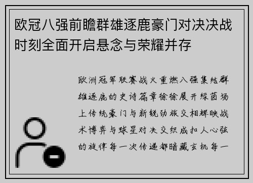 欧冠八强前瞻群雄逐鹿豪门对决决战时刻全面开启悬念与荣耀并存 欧冠八强前瞻群雄逐鹿豪门对决决战时刻全面开启悬念与荣耀并存