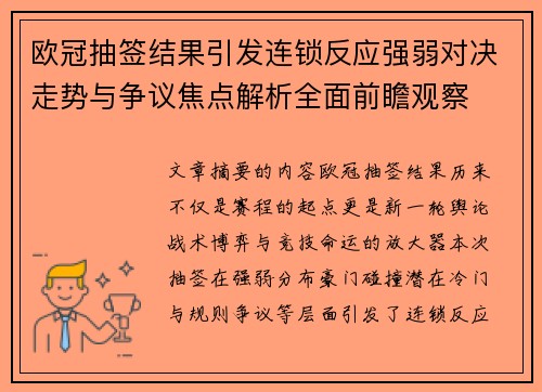 欧冠抽签结果引发连锁反应强弱对决走势与争议焦点解析全面前瞻观察