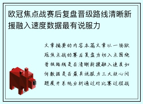 欧冠焦点战赛后复盘晋级路线清晰新援融入速度数据最有说服力