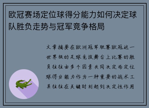 欧冠赛场定位球得分能力如何决定球队胜负走势与冠军竞争格局