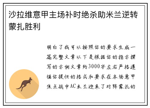 沙拉维意甲主场补时绝杀助米兰逆转蒙扎胜利 沙拉维意甲主场补时绝杀助米兰逆转蒙扎胜利