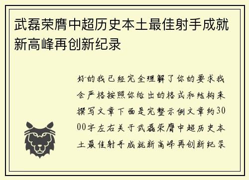 武磊荣膺中超历史本土最佳射手成就新高峰再创新纪录 武磊荣膺中超历史本土最佳射手成就新高峰再创新纪录