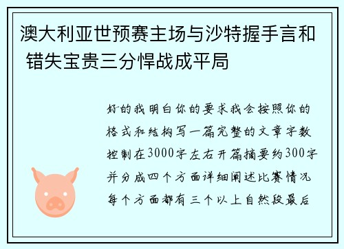 澳大利亚世预赛主场与沙特握手言和 错失宝贵三分悍战成平局 澳大利亚世预赛主场与沙特握手言和 错失宝贵三分悍战成平局