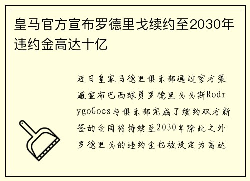 皇马官方宣布罗德里戈续约至2030年违约金高达十亿