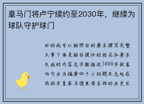 皇马门将卢宁续约至2030年,继续为球队守护球门 皇马门将卢宁续约至2030年,继续为球队守护球门
