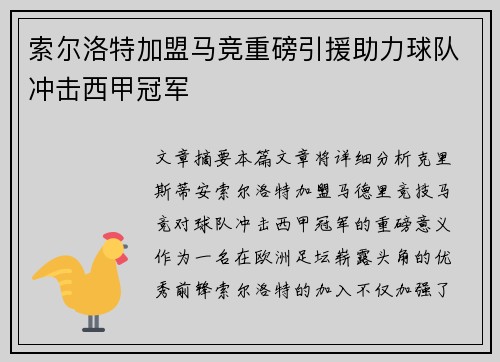 索尔洛特加盟马竞重磅引援助力球队冲击西甲冠军