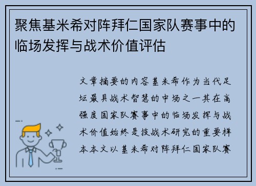 聚焦基米希对阵拜仁国家队赛事中的临场发挥与战术价值评估