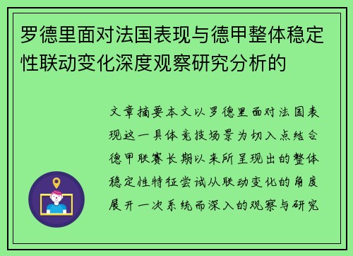 罗德里面对法国表现与德甲整体稳定性联动变化深度观察研究分析的 罗德里面对法国表现与德甲整体稳定性联动变化深度观察研究分析的