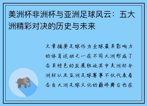 美洲杯非洲杯与亚洲足球风云：五大洲精彩对决的历史与未来
