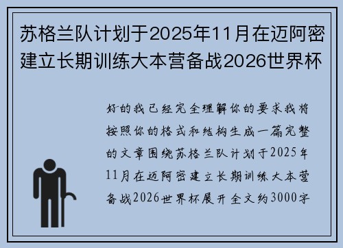 苏格兰队计划于2025年11月在迈阿密建立长期训练大本营备战2026世界杯