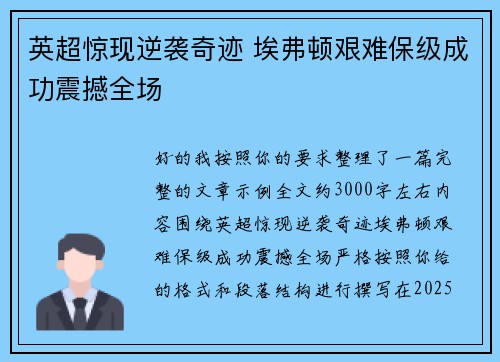 英超惊现逆袭奇迹 埃弗顿艰难保级成功震撼全场