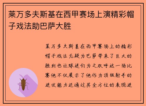 莱万多夫斯基在西甲赛场上演精彩帽子戏法助巴萨大胜 莱万多夫斯基在西甲赛场上演精彩帽子戏法助巴萨大胜