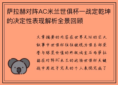 萨拉赫对阵AC米兰世俱杯一战定乾坤的决定性表现解析全景回顾