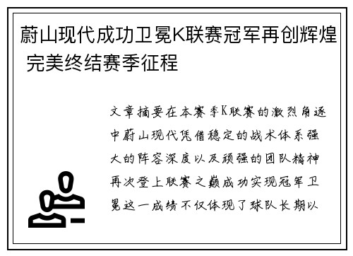 蔚山现代成功卫冕K联赛冠军再创辉煌 完美终结赛季征程