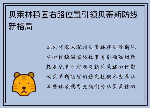 贝莱林稳固右路位置引领贝蒂斯防线新格局 贝莱林稳固右路位置引领贝蒂斯防线新格局