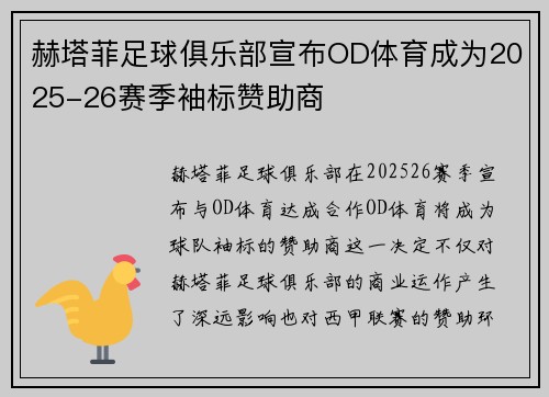赫塔菲足球俱乐部宣布OD体育成为2025-26赛季袖标赞助商