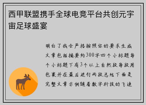 西甲联盟携手全球电竞平台共创元宇宙足球盛宴 西甲联盟携手全球电竞平台共创元宇宙足球盛宴