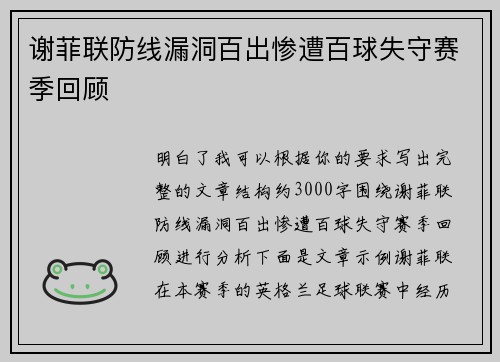 谢菲联防线漏洞百出惨遭百球失守赛季回顾