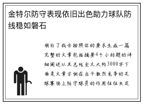 金特尔防守表现依旧出色助力球队防线稳如磐石 金特尔防守表现依旧出色助力球队防线稳如磐石