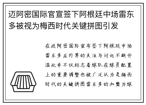 迈阿密国际官宣签下阿根廷中场雷东多被视为梅西时代关键拼图引发