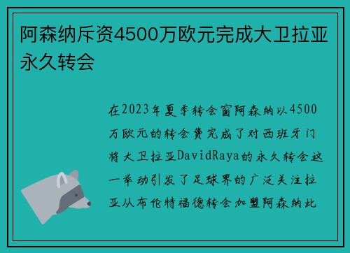 阿森纳斥资4500万欧元完成大卫拉亚永久转会