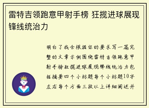雷特吉领跑意甲射手榜 狂揽进球展现锋线统治力