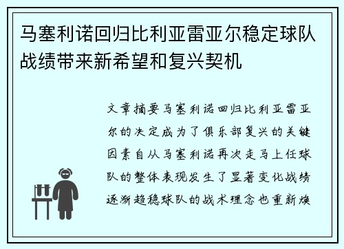 马塞利诺回归比利亚雷亚尔稳定球队战绩带来新希望和复兴契机