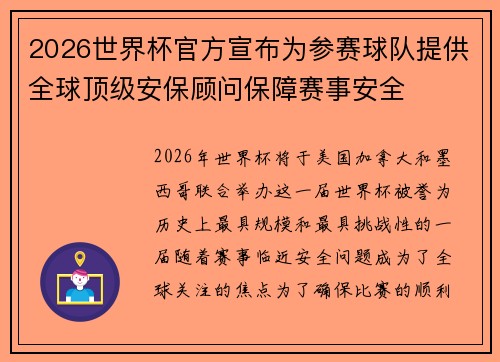 2026世界杯官方宣布为参赛球队提供全球顶级安保顾问保障赛事安全