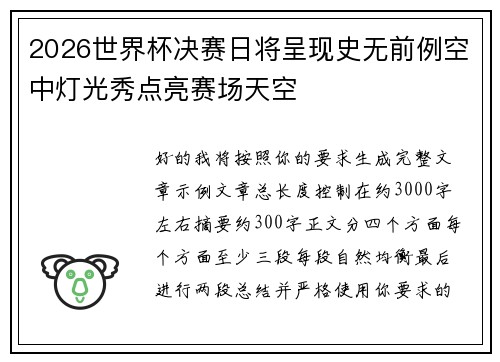 2026世界杯决赛日将呈现史无前例空中灯光秀点亮赛场天空 2026世界杯决赛日将呈现史无前例空中灯光秀点亮赛场天空