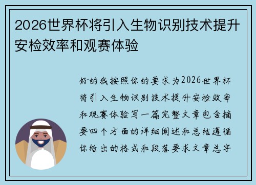 2026世界杯将引入生物识别技术提升安检效率和观赛体验
