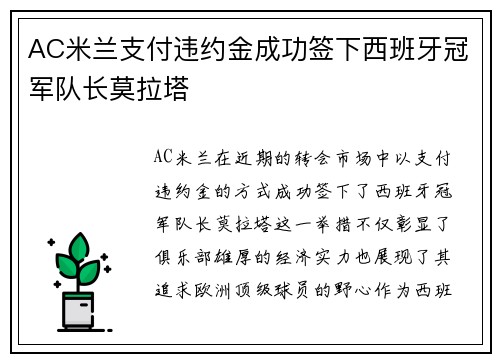 AC米兰支付违约金成功签下西班牙冠军队长莫拉塔 AC米兰支付违约金成功签下西班牙冠军队长莫拉塔