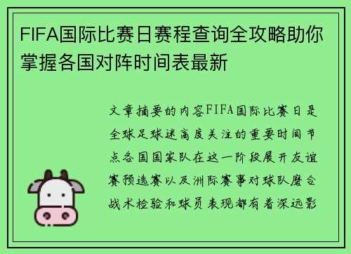 FIFA国际比赛日赛程查询全攻略助你掌握各国对阵时间表最新